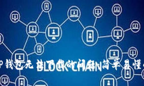 如何解决TP钱包无法下载的问题：简单易懂的解决方案