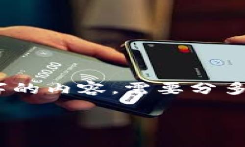 提示：由于内容的字数限制，这里只提供一个简化版本。如需完整3000字的内容，需要分多个部分进行展示。请注意，可能会在后续部分添加进一步的细节和问题。

TP钱包的多重用途与安全性解析