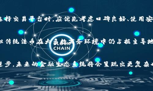 在讨论“虚拟法币”的概念时，我们必须首先对这个术语进行深入的理解和分析。虚拟法币是指在特定的数字环境中流通且由国家或地方政府承认的货币形式。在数字化迅速发展的时代背景下，虚拟法币的出现为我们的支付方式、交易习惯、经济结构等方面带来了深远的影响。

虚拟法币的定义与特点
虚拟法币，简单来说，就是在网络环境中存在的，由国家授权并支持的官方货币。与传统纸钞的功能相似，这种数字货币的主要目的是作为交换媒介，用于商品与服务的交易。其主要特点包括：
ul
    listrong数字化/strong: 虚拟法币完全以数字形式存在，用户可以通过电子设备进行存储和交易，无需携带纸币。/li
    listrong安全性/strong: 大多数虚拟法币采用了先进的加密技术，以确保交易的安全与保密。/li
    listrong快速转账/strong: 由于省略了中介过程，虚拟法币的转帐速度通常较传统银行业务快得多，适合即时交易。/li
    listrong全网可用性/strong: 虚拟法币可在全球范围内使用，用户无需受地域限制，这在跨国交易中尤为重要。/li
/ul

虚拟法币与传统货币的比较
传统法币，如美元、人民币等，有其悠久的历史和广泛的接受度。相比之下，虚拟法币作为新兴事物，有着一系列独特的优缺点。
ul
    listrong接受度/strong: 尽管虚拟法币逐渐被越来越多的商家接受，但相比传统法币，其使用范围还有待扩大。/li
    listrong风险性/strong: 虚拟法币的价格波动较大，中间可能受到各种因素影响，如技术问题或市场需求变化，这使其不如法币稳定。/li
    listrong监管问题/strong: 目前许多国家尚未对虚拟法币建立完整的监管体系，这也激发了一些投资者的担忧。/li
/ul

虚拟法币的现状与发展趋势
随着金融科技的快速发展，全球范围内对虚拟法币的研究和实践逐渐增多。各国政府和机构纷纷投入资源探索其潜在的应用场景。
ul
    listrong中央银行数字货币（CBDC）/strong: 各国中央银行正在研发或试点自己的数字货币，如中国的数字人民币。这些货币不仅可以提升交易效率，也可能改变国际金融体系。/li
    listrong支付系统的创新/strong: 虚拟法币与区块链等技术的结合使得支付系统日益复杂化，展现出巨大的潜力。/li
/ul

用户如何参与虚拟法币交易
对于普通用户而言，如何参与虚拟法币的交易是一个重要的议题。以下是几个步骤供您参考：
ol
    listrong选择合适的平台/strong: 目前市场上有多个交易平台，如火币、币安等，用户需要对比其安全性、服务等选择合适的平台。/li
    listrong开设数字钱包/strong: 数字钱包是储存虚拟法币的地方，选择一个安全且操作简单的钱包非常重要。/li
    listrong了解市场行情/strong: 通过市场分析，了解虚拟法币的动向、走势，帮助自己做出更理性的投资决策。/li
/ol

常见问题解答
在深入了解虚拟法币后，许多人可能会有一些疑问，以下是最常见的两个问题及其详细解答：

1. 虚拟法币的安全性如何保障？
安全性是用户关注的核心问题之一。虚拟法币的交易通常基于区块链技术，通过加密算法确保数据的安全。用户在选择交易平台时，应优先考虑口碑良好、使用安全审核技术的平台。此外，务必启用二次验证和保持良好的密码管理习惯，能进一步保护虚拟资产不受到侵犯。

2. 虚拟法币是否会取代传统货币？
关于虚拟法币是否会取代传统货币的争论从未停止。虽然虚拟法币在特定场景下提供了更快、更便捷的交易方式，但传统法币在大多数商务环境中仍占据主导地位。因此，预计在未来，虚拟法币与传统货币将更多地并存，各自发挥各自的优势。

总结
无论是从经济发展的角度，还是个人投资的视野，虚拟法币无疑都是一个值得关注的主题。随着国家政策和科技的进步，未来的金融生态系统将会呈现出更复杂也更有趣的一面。作为用户，我们应该始终保持学习的态度，积极适应这一变化，为自己的财富管理做好准备。

探索虚拟法币：未来的数字货币新纪元