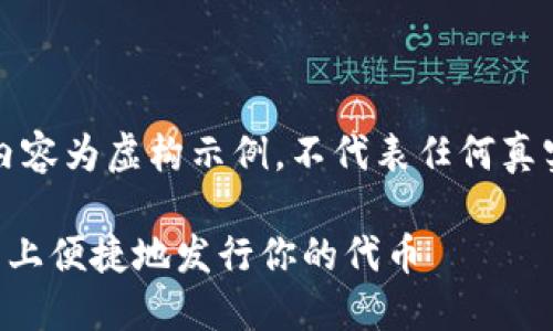 请注意：以下内容为虚构示例，不代表任何真实信息或网站。

如何在TP钱包上便捷地发行你的代币