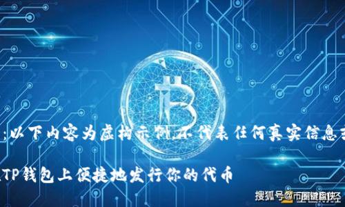 请注意：以下内容为虚构示例，不代表任何真实信息或网站。

如何在TP钱包上便捷地发行你的代币