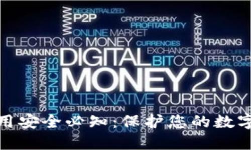 TP钱包使用安全必知:保护您的数字资产安全