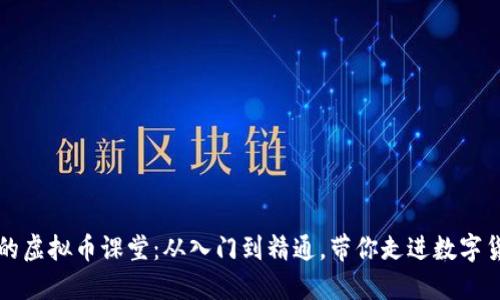 精彩纷呈的虚拟币课堂：从入门到精通，带你走进数字货币的世界