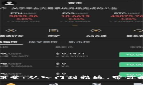 精彩纷呈的虚拟币课堂：从入门到精通，带你走进数字货币的世界