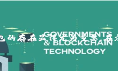 虚拟币钱包币信：开启你的数字货币新生活

伴随着区块链技术的发展，虚拟币的世界正在飞速扩张。越来越多的人开始关注虚拟货币投资，而作为这场投资旅程的重要工具，虚拟币钱包的存在显得尤为重要。在众多的虚拟币钱包中，币信作为一款备受推崇的数字货币钱包，凭借其丰富的功能与用户友好的体验，成为了众多币圈玩家的首选钱包之一。

币信钱包：安全、便捷、智能的数字资产管理