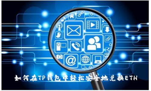 如何在TP钱包中轻松安全地兑换ETH