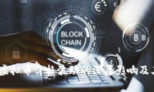 深入剖析：虚拟币价格波动的深层影响及其未来趋势