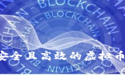 如何开发安全且高效的虚拟币：新手指南