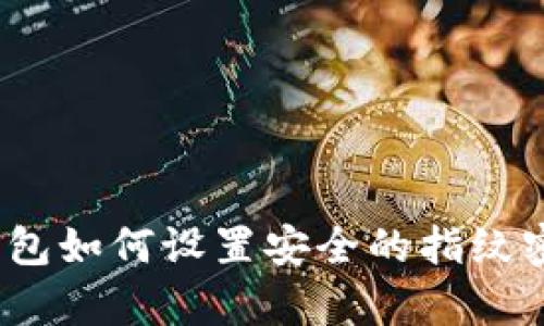 tp钱包如何设置安全的指纹密码?