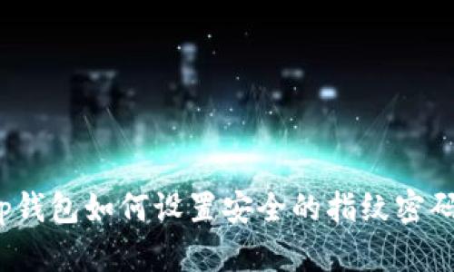 tp钱包如何设置安全的指纹密码?