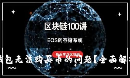 如何解决TP钱包无法购买币的问题?全面解析与实用技巧