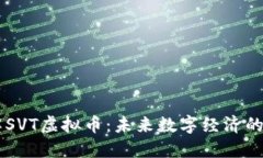 深入了解SVT虚拟币：未来