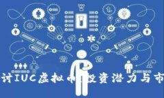 设计深入探讨IUC虚拟币：