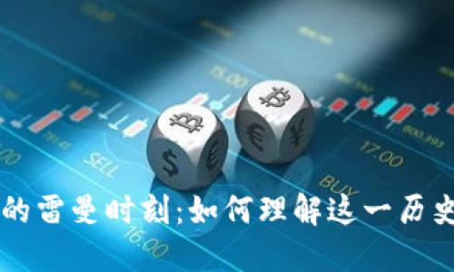 虚拟币的雷曼时刻:如何理解这一历史性拐点