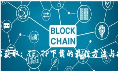轻松获取: TP TP下载的最佳方法与技巧