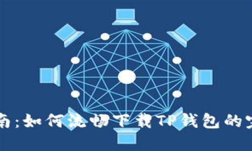 简易指南:如何流畅下载TP钱包的完整流程