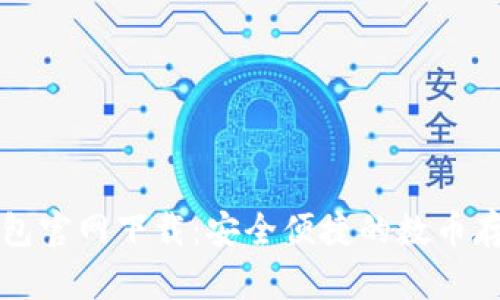 2025 TP钱包官网下载:安全便捷的数币存储解决方案