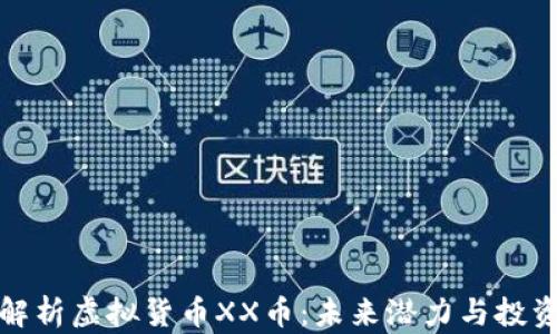 深度解析虚拟货币XX币:未来潜力与投资机会