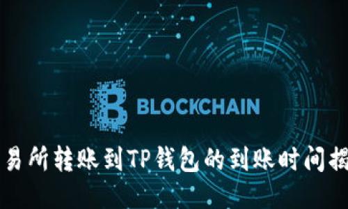 交易所转账到TP钱包的到账时间揭秘