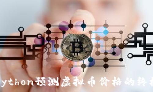 利用Python预测虚拟币价格的终极指南