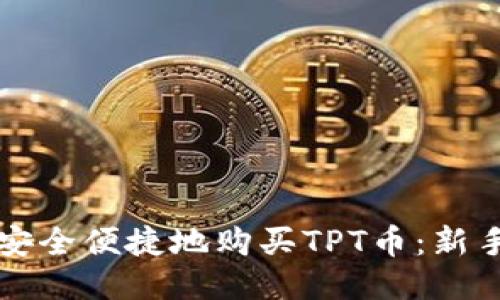 如何安全便捷地购买TPT币:新手指南