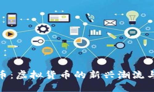 探索八卦币：虚拟货币的新兴潮流与投资机会