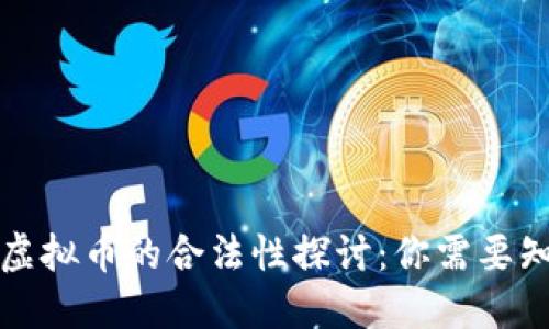 私人交易虚拟币的合法性探讨:你需要知道的一切