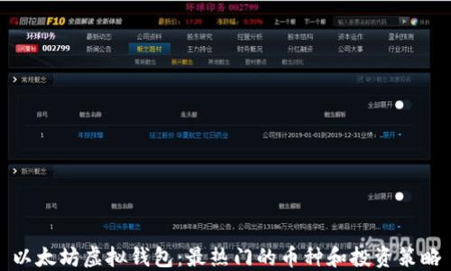 
以太坊虚拟钱包：最热门的币种和投资策略