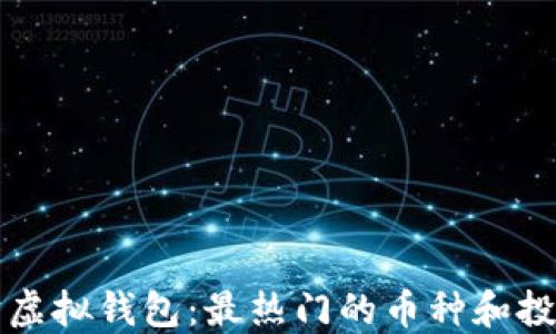 
以太坊虚拟钱包：最热门的币种和投资策略