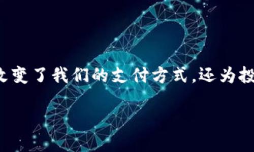 引言
近年来,随着区块链技术的发展和比特币等虚拟货币的兴起,越来越多的人开始关注虚拟币的发行和办理。虚拟币不仅改变了我们的支付方式,还为投资者提供了全新的投资机会。在这一背景下,如何正确地办理虚拟币发行,成为了许多创业者和投资者亟需解决的问题。
如何顺利办理虚拟币发行的全方位指南