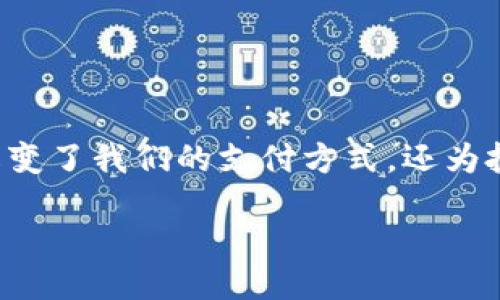 引言
近年来,随着区块链技术的发展和比特币等虚拟货币的兴起,越来越多的人开始关注虚拟币的发行和办理。虚拟币不仅改变了我们的支付方式,还为投资者提供了全新的投资机会。在这一背景下,如何正确地办理虚拟币发行,成为了许多创业者和投资者亟需解决的问题。
如何顺利办理虚拟币发行的全方位指南