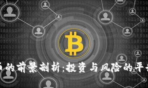 虚拟币的前景剖析:投资与风险的平衡之道