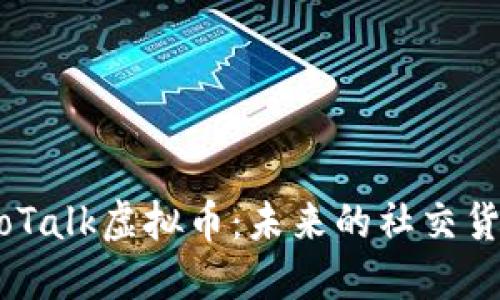 深入解读KakaoTalk虚拟币:未来的社交货币是什么样的?