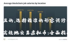 思考一个且的，选择精准的形容词修饰关键词：