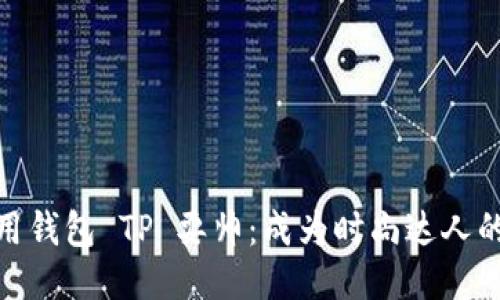 如何用钱包 TP 耍帅：成为时尚达人的秘技