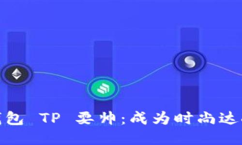 如何用钱包 TP 耍帅：成为时尚达人的秘技