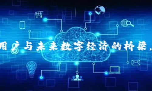 TP钱包的诞生故事

在数字货币和区块链技术迅猛发展的今天，TP钱包作为一种便捷的加密货币钱包受到了越来越多用户的青睐。那么，TP钱包究竟是如何诞生的？背后又有怎样的故事呢？

TP钱包，全名为“Trust Protocol Wallet”，是由一群对区块链技术充满热情的年轻开发者团队共同研发而成。这个团队的成员来自于不同的背景，有开发者、设计师、市场营销高手等，他们的共同目标是创造一个安全、简单、用户友好的加密货币钱包，方便用户存储和管理他们的数字资产。

TP钱包的初期构想是在某个偶然的机会上提出的，团队成员在讨论区块链的未来及其对人们生活的影响时意识到，虽然市面上已经有不少加密钱包，但大多数都无法满足用户对安全性和便捷性的双重需求。于是，他们决定结合自己的专业技能，打造出一个独特的数字货币钱包——TP钱包。

引领行业的独特性

TP钱包的成功，离不开团队对市场需求的深刻洞察。他们发现，大多数用户在使用加密钱包时，最担心的往往是安全性问题，特别是在经历了一些交易所被黑客攻击的事件后，大家都对资产安全充满了警惕。因此，TP钱包通过引入多重签名和冷存储等先进技术手段，确保用户的资金安全。

不仅如此，TP钱包还特别注重用户体验。在设计界面时，团队努力追求简约和直观，同时又不失功能的丰富性，从而帮助用户能够轻松熟悉操作。TP钱包的这一设计理念使得即使是对区块链技术不太了解的新手用户，也能够快速上手，享受到加密货币的便捷。

TP钱包的持续发展

自从TP钱包正式推出以来，团队并没有停下脚步，而是继续对产品进行迭代和更新。他们时刻关注市场反馈，以便及时调整和产品功能。在这个过程中，TP钱包不断增加支持的币种，同时提升交易速度和用户的使用体验。

此外，TP钱包还积极与其他区块链项目合作，推出不同的活动和服务，力求为用户提供更加丰富的生态体验。这种积极进取的姿态不仅吸引了更多用户，也获得了业内的广泛认可，使TP钱包逐步成为行业中的佼佼者。

用户的真实体验

作为一款受欢迎的加密钱包，TP钱包拥有众多忠实用户。他们的反馈不仅是对TP钱包的支持，也是对于团队努力的认可。有用户表示，使用TP钱包后，再也不用担心资产安全问题，而且界面简洁易懂，操作起来非常顺手。另一些用户则提到，TP钱包的交易速度让他们感到惊喜，以前在其他钱包中等待交易确认的漫长时间，在TP钱包中已不再是问题。

未来展望

站在行业发展的十字路口，TP钱包的未来充满了可能性。随着区块链技术的不断进步，TP钱包团队也在积极探索新的技术应用和服务方向。他们希望能够在保证用户安全的基础上，为用户提供更加丰富和便捷的服务，使其不仅仅是一个钱包，更是一个全方位的数字资产管理平台。

未来，TP钱包还计划拓展到更多的地区和国家，帮助更多的人理解和接受加密货币。团队相信，随着用户教育的深入，以及数字货币的逐步普及，他们的影响力将会日益扩大。

常见问题解读

在了解TP钱包的过程中，用户们常常会有一些疑惑。下面，我们将针对几个比较常见的问题进行详细解答，帮助大家更深入地了解这个出色的产品。

TP钱包的安全性如何？

安全性是任何数字钱包用户最关心的问题。TP钱包在这方面可谓是下足了功夫。首先，TP钱包采用了多重签名技术，这意味着在进行交易时，需要多个账户共同确认，大幅降低了风险。另外，TP钱包支持冷存储，即将大部分数字资产 offline 存储，以防止黑客攻击。

此外，TP钱包定期进行安全审计，并保持与安全专家的密切合作，及时修复发现的漏洞和加固系统。此外，TP钱包的用户身份验证机制也非常严谨，用户需要通过多重身份验证才能进行重要操作，进一步增强了安全性。

如何使用TP钱包？

对于新手用户而言，第一步自然是下载TP钱包。无论是在安卓还是iOS平台，用户都可以轻松找到并下载这款钱包。安装之后，用户需要注册账户，并设置安全密码。

注册成功后，用户可以选择导入已有的数字资产或者创建新的钱包。TP钱包的界面设计十分友好，用户能够很快找到转账、兑换等功能。无论是购买加密货币、进行转账还是查看资产，TP钱包都能提供简单、快捷的操作体验。

此外，TP钱包还支持多种主流币种的存储，可以让用户在一个平台上同时管理不同的数字资产，对于热衷于投资的用户来说，无疑是一个极大的便利。

结语

TP钱包的成功，既是团队努力的结果，也是对行业需求敏锐洞察的反映。从构想到成型，再到不断发展，这一路走来，TP钱包不仅仅是一个存储的工具，更是连接用户与未来数字经济的桥梁。随着数字货币的逐步普及及技术的不断进步，TP钱包将在未来展现出更多的可能性，持续为用户带来更优质的服务体验。

TP钱包的发明与发展：区块链时代的安全港