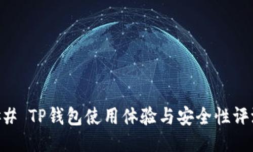 ## TP钱包使用体验与安全性评测