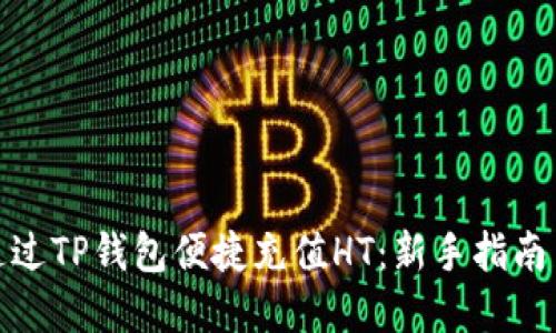 如何通过TP钱包便捷充值HT:新手指南与建议
