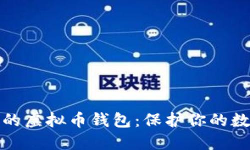 最安全的虚拟币钱包:保护你的数字资产