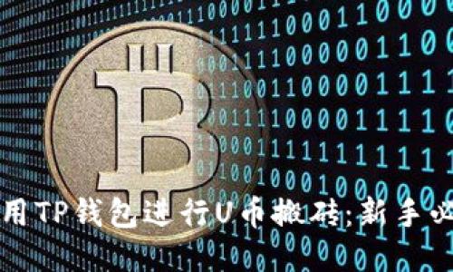如何利用TP钱包进行U币搬砖:新手必备指南