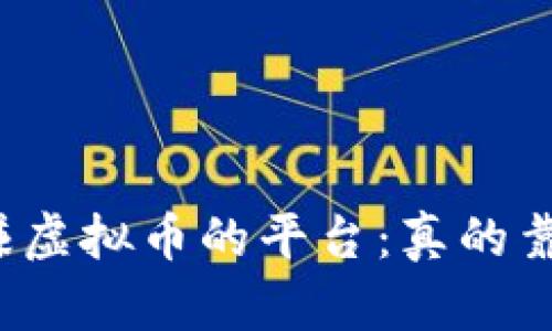 签到赚虚拟币的平台：真的靠谱吗？