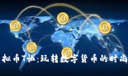 潮流虚拟币T恤:玩转数字货币的时尚新风尚