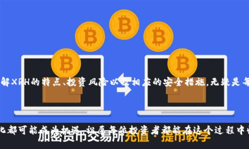   揭开XRH虚拟币的神秘面纱：你需要知道的一切 / 

 guanjianci XRH虚拟币, 数字货币, 投资, 加密货币 /guanjianci 

### XRH虚拟币是什么？

在当今数字化与去中心化的浪潮中，虚拟币已成为许多投资者与科技爱好者热衷的领域。其中，XRH虚拟币备受关注，以其独特的技术背景和应用场景引发了广泛讨论。

XRH虚拟币，即“XRH Coin”，是一种基于区块链技术的加密货币。它通过高度安全和透明的交易机制，致力于为用户提供更便捷的数字资产交易服务。不同于传统货币，虚拟币不受任何中央机构的控制，使得交易更加自主和自由。

XRH虚拟币的核心理念在于去中心化与用户透明。在其网络中，所有交易都会被记录在一个公共的账本中，这个账本由所有用户共同维护，因此用户的交易记录难以被篡改，从而增强了安全性和信任感。

### XRH虚拟币的技术背景

XRH虚拟币建立在高效的区块链技术之上，这是确保其安全与可靠的基础。区块链是一种新兴的数据管理方式，利用分布式账本来记录交易。每一笔交易在区块链中都会生成一个数据块，并与前后块相连接，这样就形成了一个庞大的链条。

XRH的区块链采用了先进的共识机制，保障了交易的快捷与安全。而且，XRH的开发团队不断进行技术创新，力争在快速发展的虚拟币市场中保持竞争力。

### XRH虚拟币的投资价值

对于投资者而言，XRH虚拟币被视为一种有潜力的投资选项。随着越来越多的人开始接受和信任虚拟货币，XRH的应用场景逐渐拓展，其市场需求与日俱增。

不同于股票市场的波动性，虚拟币市场在某种程度上更加灵活而快速。XRH的价格波动往往受到市场情绪与技术进步的影响，这也是许多投资者喜欢把握的机会。当然，投资虚拟币也伴随着风险，投资者需要具备一定的风险承受能力。

### 如何购买XRH虚拟币？

如果你决定购买XRH虚拟币，你需要采取以下步骤：

1. **选择合适的交易平台**：目前有许多在线平台提供虚拟货币交易服务，包括一些知名的加密货币交易所。选择一个支持XRH交易的可靠平台是关键。

2. **注册账户并完成身份验证**：大多数交易平台都需要你注册账户，并进行身份认证。确保填写真实的信息，以避免日后交易中的麻烦。

3. **充值资金**：在注册并验证身份后，你需要将资金充值到你的交易账户。可以选择使用传统货币进行充值，或者直接用其他数字货币进行交易。

4. **购买XRH虚拟币**：选择XRH虚拟币，并输入你希望购买的数量。确认交易信息无误后，即可完成购买。

### XRH虚拟币的前景分析

作为一种新兴的数字货币，XRH虚拟币的未来发展潜力值得探索。随着各国政府对虚拟货币的逐步接纳和支持，未来可能会有更大的市场空间。XRH在技术和市场方面不断更新迭代，将会给用户与投资者带来更多的信心}

### XRH虚拟币面临的挑战

当然，XRH虚拟币的发展并非一帆风顺。市场竞争激烈，成千上万的虚拟币争相登场，如何在这一洪流中脱颖而出是一个巨大挑战。此外，监管政策的不断变化也可能对其发展产生影响。

另一个不容忽视的问题是安全性。尽管区块链技术为XRH用户提供了可靠的交易环境，但黑客攻击与安全漏洞依然是虚拟币世界的一大隐患。

### 参与XRH社群的优势

参与XRH社区不仅是了解该虚拟币发展动态的一个好方式，还是与其他投资者交流经验的绝佳平台。在社群中你可以获取最新的技术更新、市场行情以及投资策略。这个知识共享的环境能够让你在投资过程中更加得心应手。

### 常见问题解答

#### XRH虚拟币是否值得投资？

XRH虚拟币是否值得投资，实际上是一个非常个人化的问题。对于有一定数字货币投资经验的用户来说，XRH的潜力和市场动向可能非常吸引。但对于新手而言，建议首先了解虚拟货币的基本知识，分析XRH背后的技术团队、市场趋势，做出理智的投资决策。

#### 如何保障XRH虚拟币的安全？

安全是虚拟币交易中最重要的一环，保护个人资产非常关键。以下是一些保障XRH虚拟币安全的有效方法：

1. **选择母公司信誉良好的交易平台**：在选择交易平台时，尽量选择知名度高、用户评价好的平台，避免受到诈骗。

2. **使用冷钱包存储**：将大量持有的XRH虚拟币转移到离线冷钱包中，而不是长期存放在线平台，以降低被黑客攻击的风险。

3. **开启双重身份验证**：启用双重身份验证功能，可以有效增加账户的安全性，即使用户的密码被窃取，黑客也无法轻易登入。

4. **定期更换密码**：定期更新账户密码，采用复杂的密码组合，避免简单、常见的密码被盗取。

通过有效的安全措施，你将能够安心享受XRH虚拟币带来的投资机会。

### 结语

XRH虚拟币作为数字货币的一种，正在不断发展壮大，其背后的技术与市场潜力引人关注。在投资之前，充分了解XRH的特点、投资风险以及相应的安全措施，无疑是每一个投资者不可或缺的步骤。希望在这个充满机遇与挑战的虚拟币世界中，你能够找到属于自己的投资路径。

### 结束思考

在这个日新月异的数字时代，XRH虚拟币的未来仍有许多不确定性与美好期待。每一步都需要谨慎，每一次变化都可能成为机遇，祝愿每位投资者都能在这个过程中收获成果与快乐。