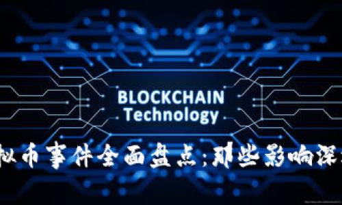 2023年网络虚拟币事件全面盘点:那些影响深远的变革与教训