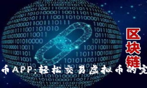 探索中币APP:轻松交易虚拟币的完美平台