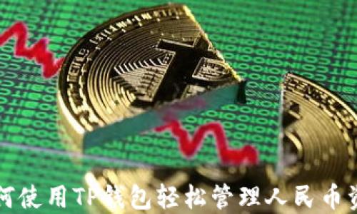 
如何使用TP钱包轻松管理人民币资产