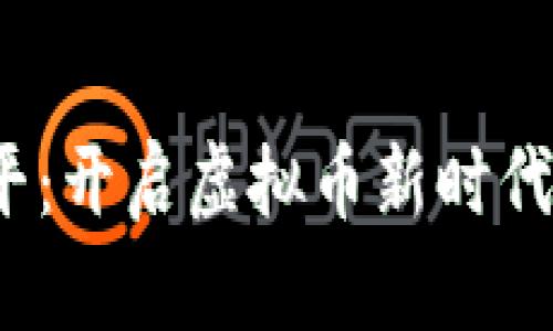 王小平:开启虚拟币新时代的先驱