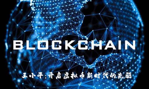 王小平:开启虚拟币新时代的先驱