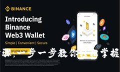 TP钱包操作步骤：一步一步